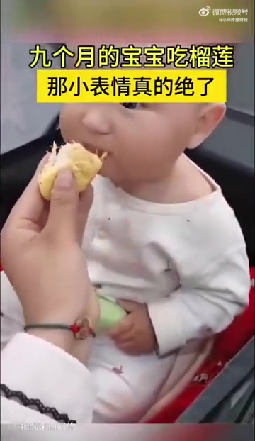 九个月宝宝吃榴莲，表情超绝萌翻众人