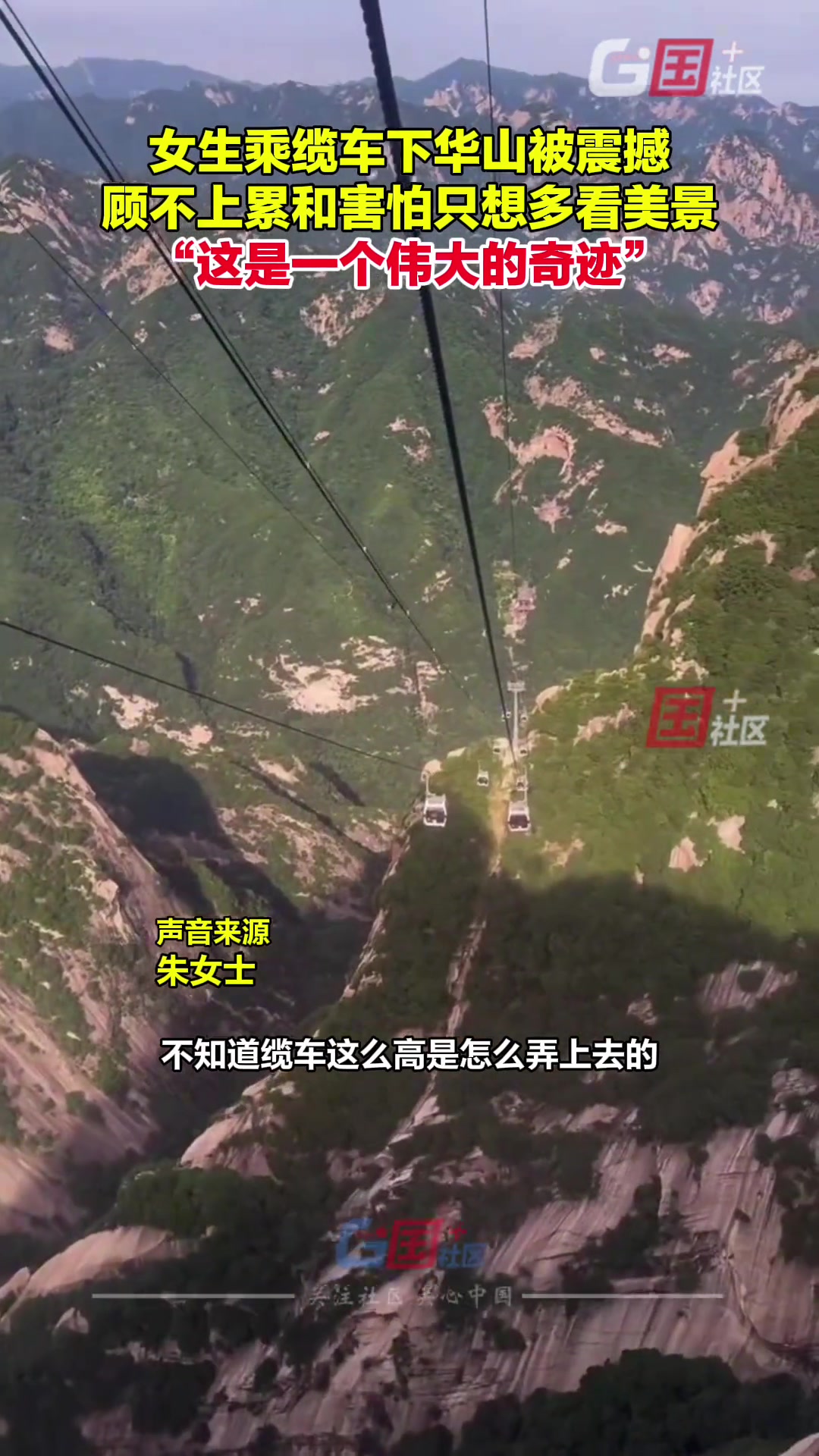 女生坐缆车下华山，忍不住发出感叹...