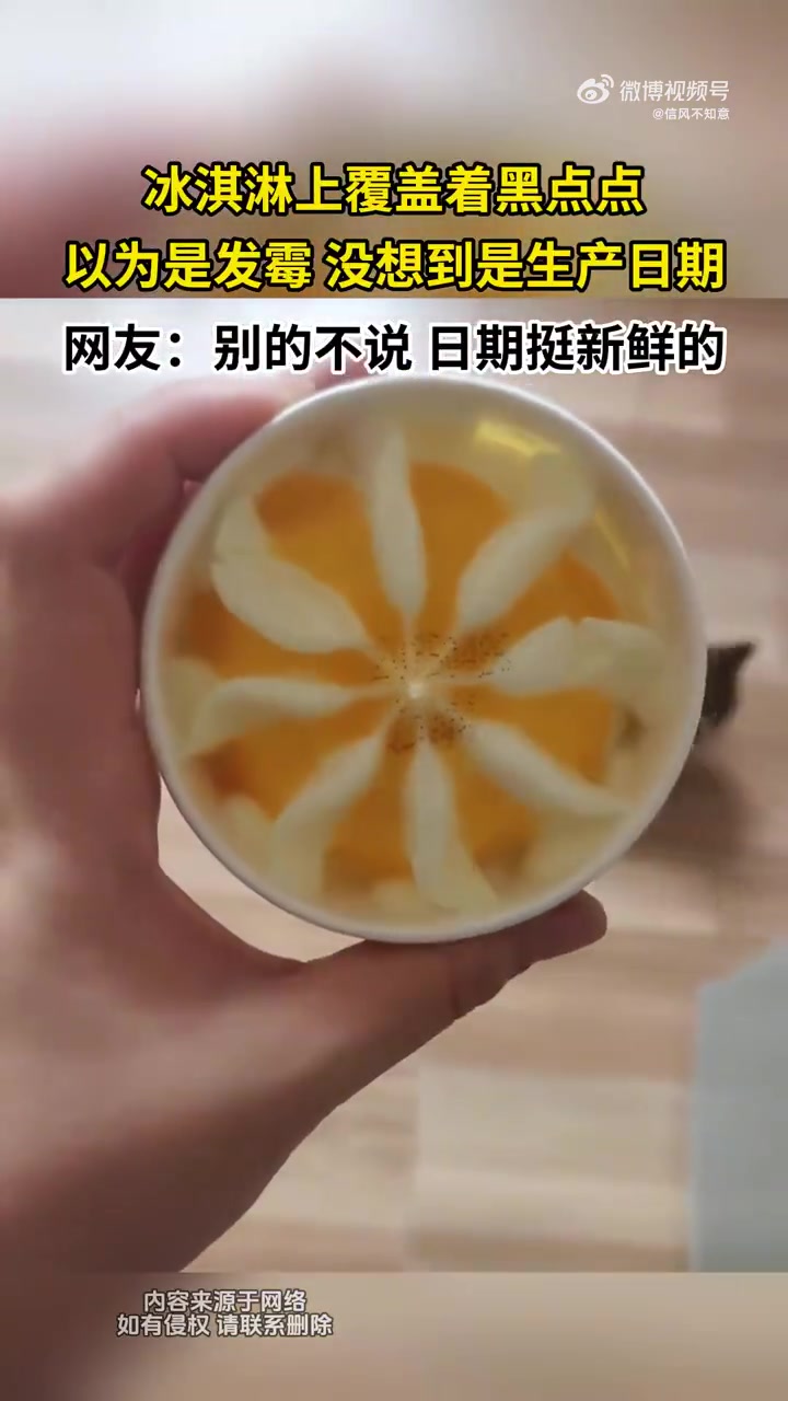 冰淇淋上覆盖着黑点点，以为是发霉没想到是日期！