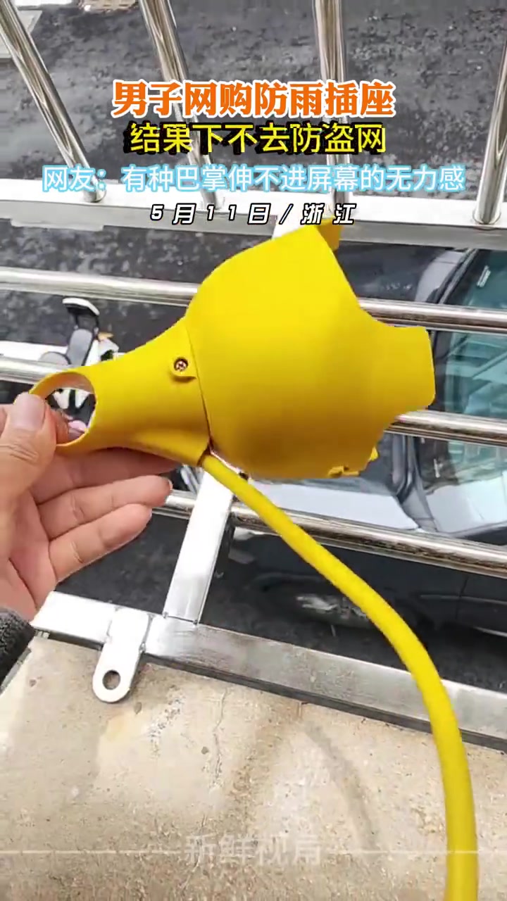 无语！男子网购防雨插座结果下不去防盗网
