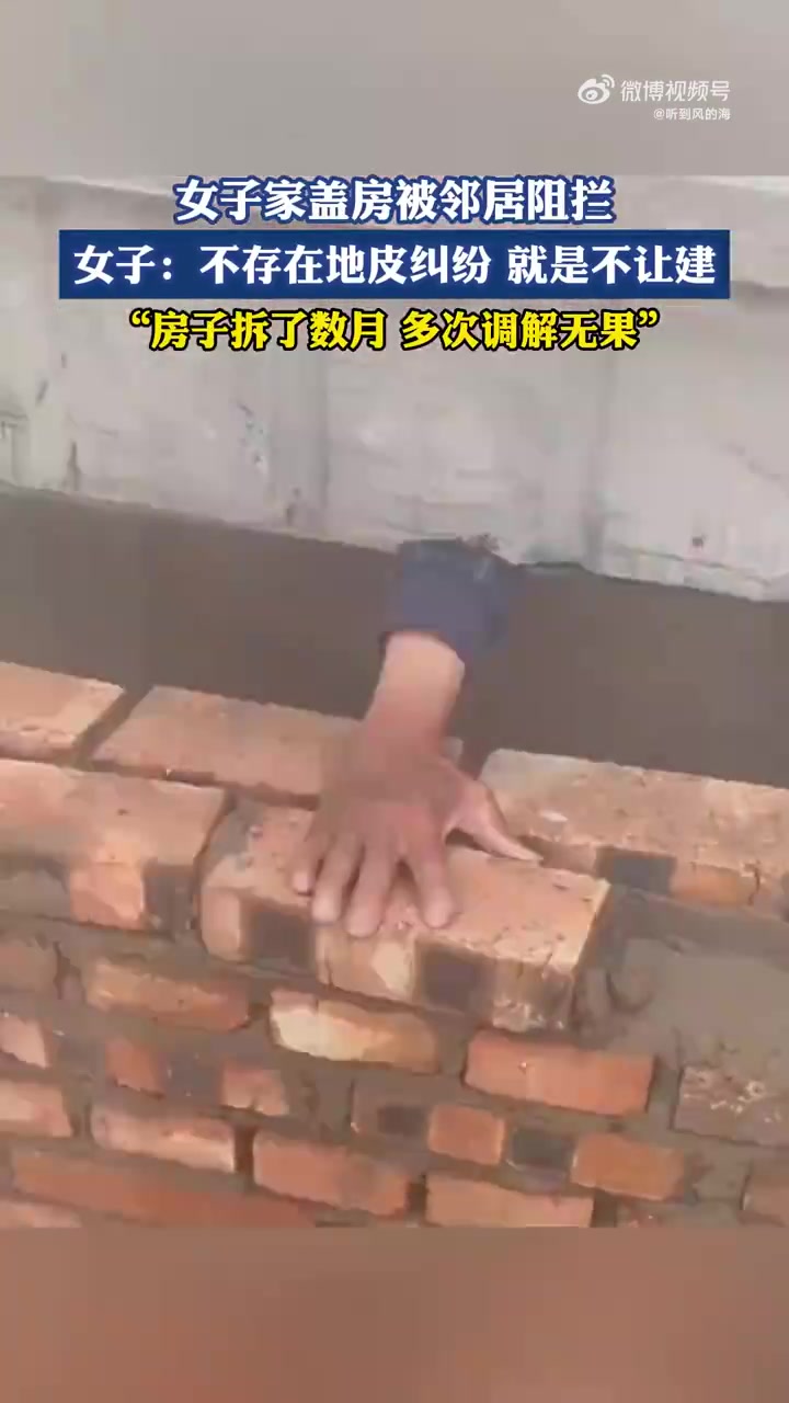 女子家盖房被邻居阻拦，女子：不存在地皮纠纷就是不让建！