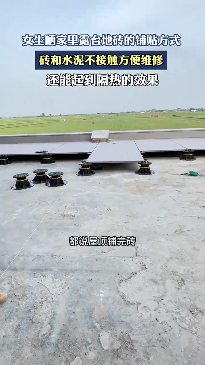女生晒家里露台地砖的铺贴方式，砖和水泥不接触方便维修