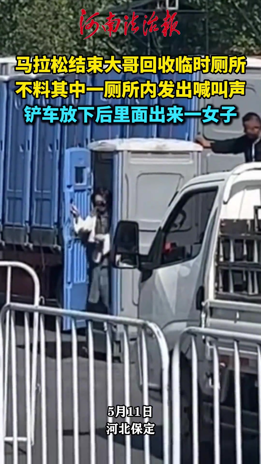 马拉松结束大哥回收临时厕所，铲车放下后里面出来一女子