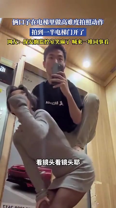 俩口子在电梯里做高难度动作拍照！！