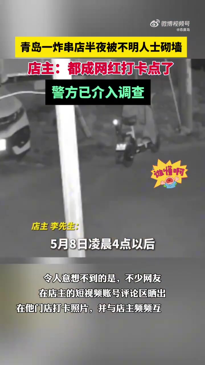 青岛一炸串店半夜被砌墙堵门，成网红打卡点