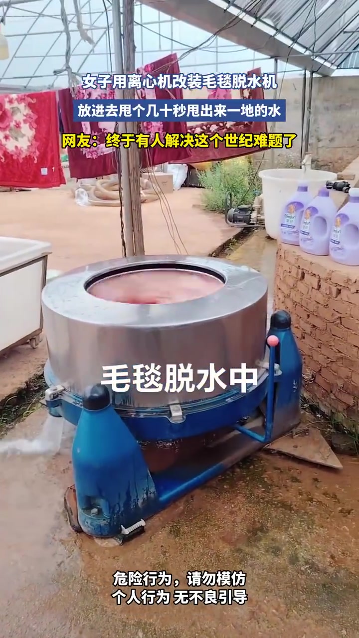 女子用离心机改装毛毯脱水机，放进去甩个几十秒甩出来一地的水