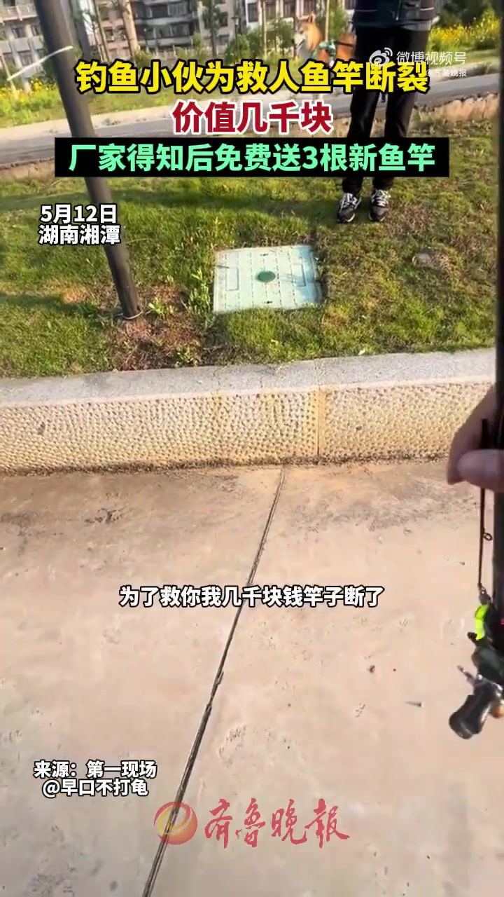 小伙为救人折断鱼竿厂家直接送3根