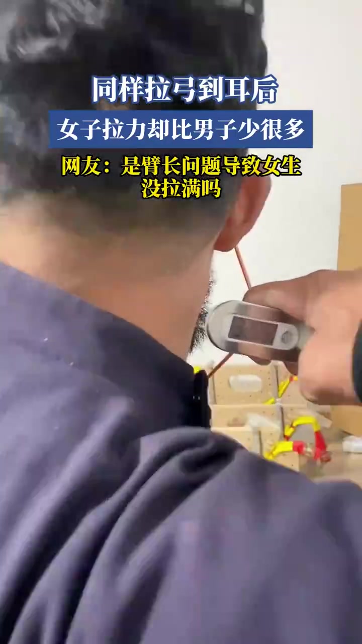 同样拉弓到耳后，女生拉力却比男生少很多