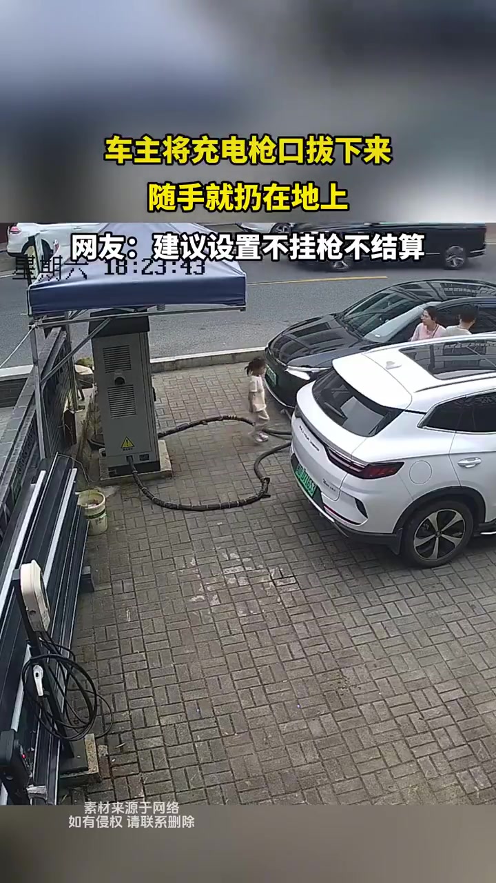 车主将充电枪口拔下来随手就扔在地上
