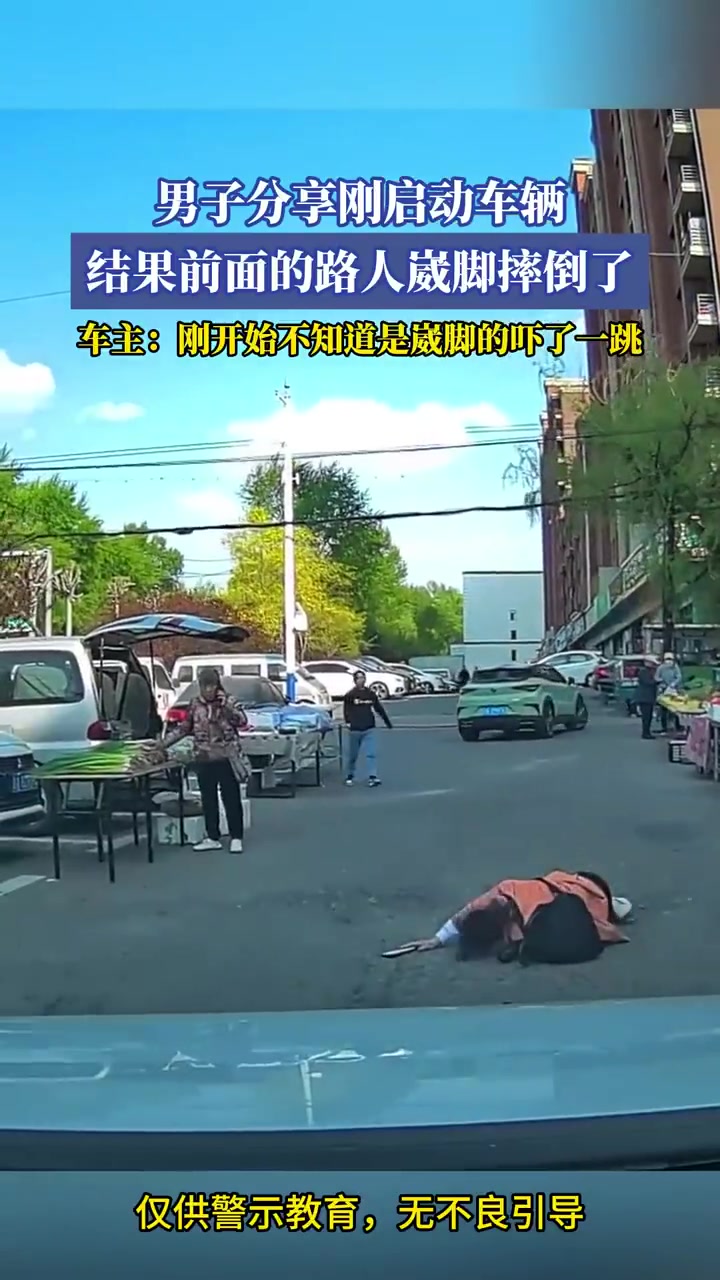 男子分享刚启动车辆结果前面的路人崴脚摔倒了