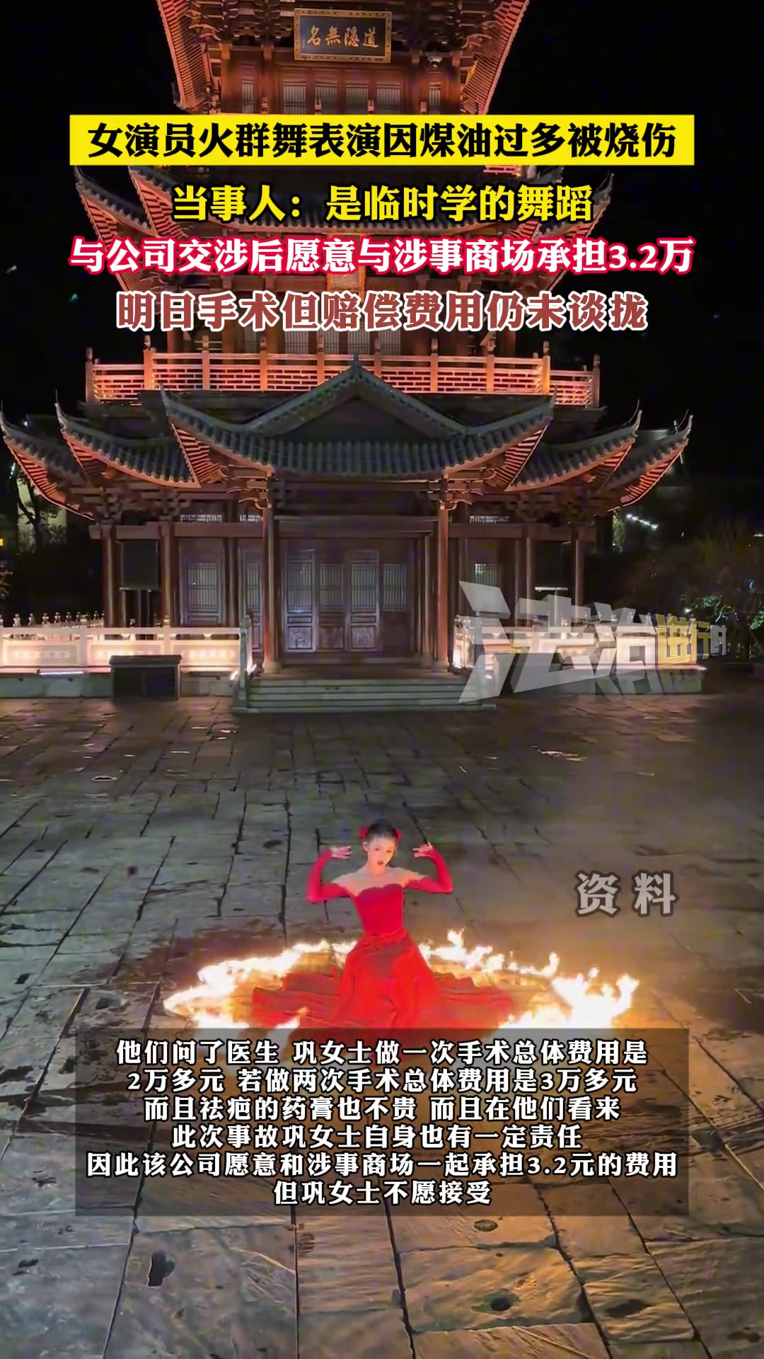 女演员火群舞表演因煤油过多被烧伤