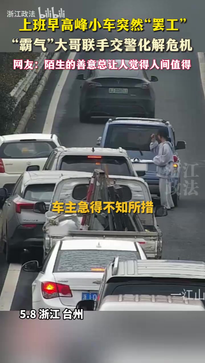 上班早高峰小车突然“罢工”，“霸气”大哥联手交警化解危机