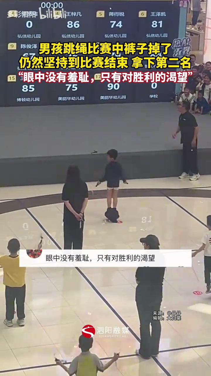 男孩跳绳比赛中裤子掉了，仍然坚持到比赛结束拿下第二名