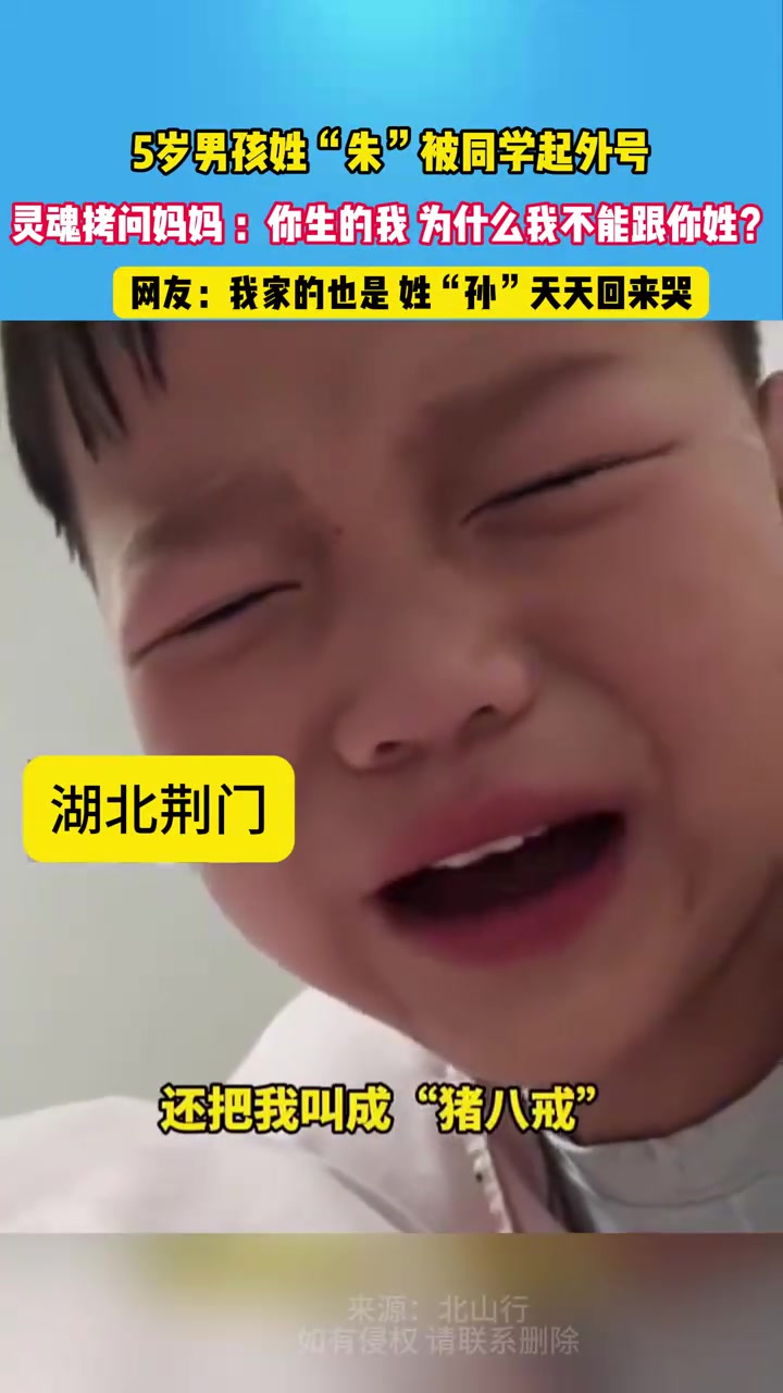 男孩姓“朱”，被同学起外号，质问妈妈“为什么我不能跟你姓”
