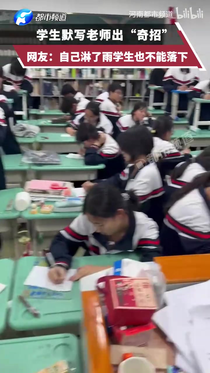 学生默写老师出“奇招”网友：自己淋了雨学生也不能落下