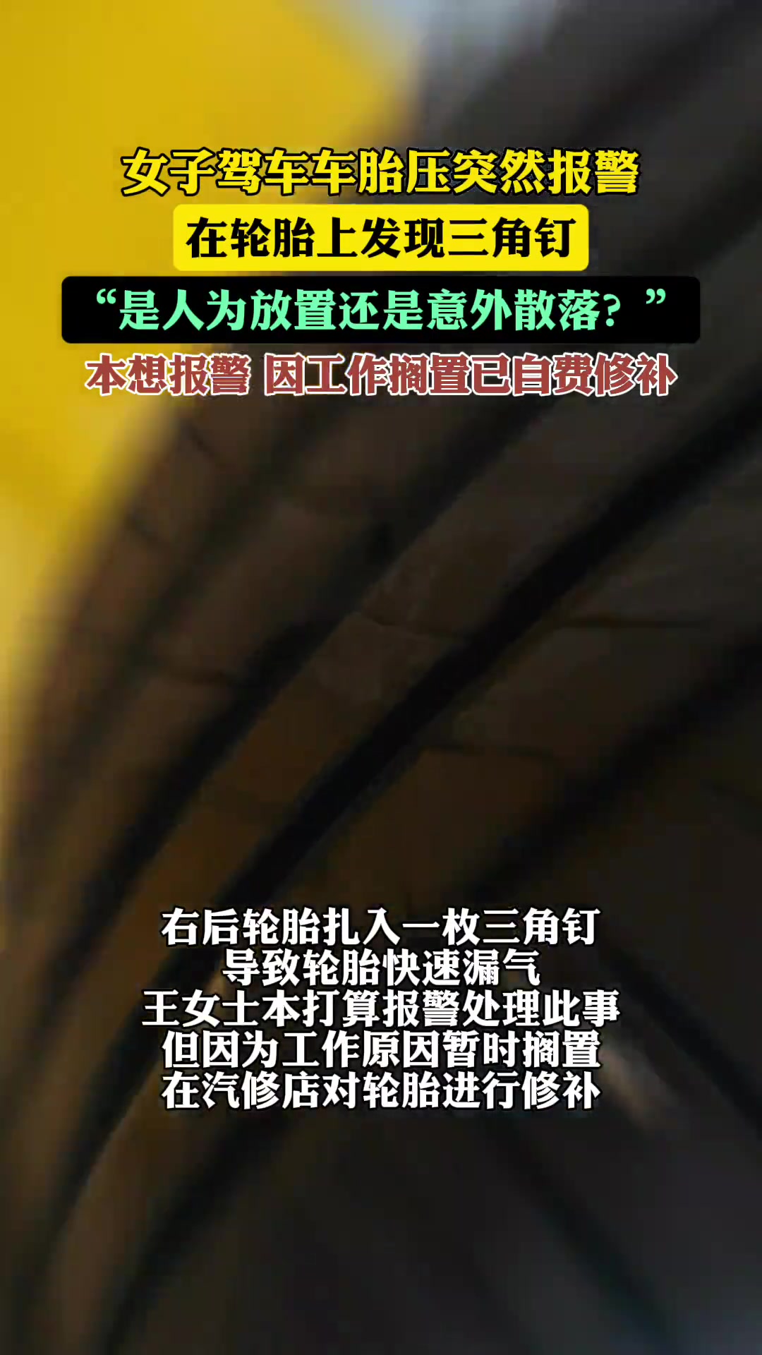 女子驾车车胎压突然报警，在轮胎上发现三角钉