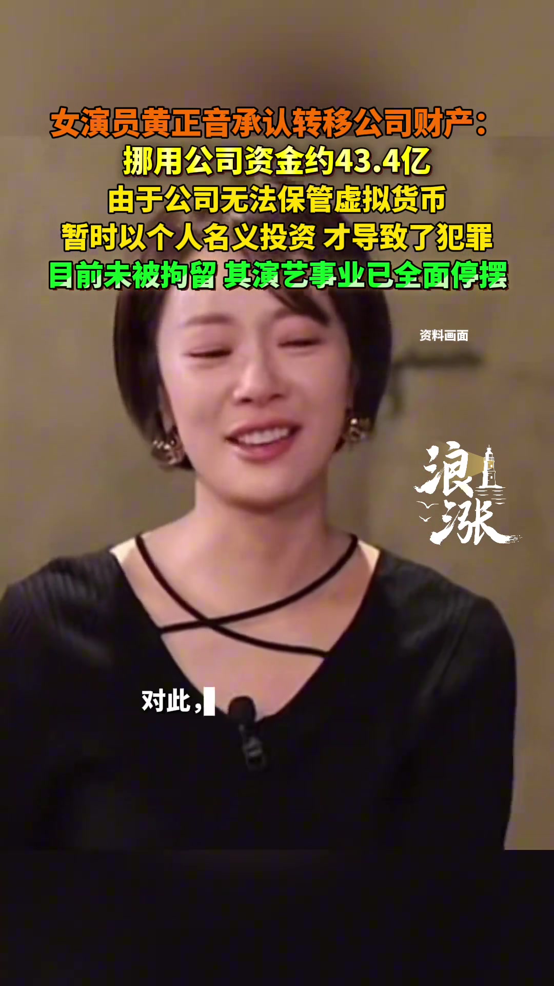女演员黄正音承认转移公司财产：挪用公司资金约43.4亿