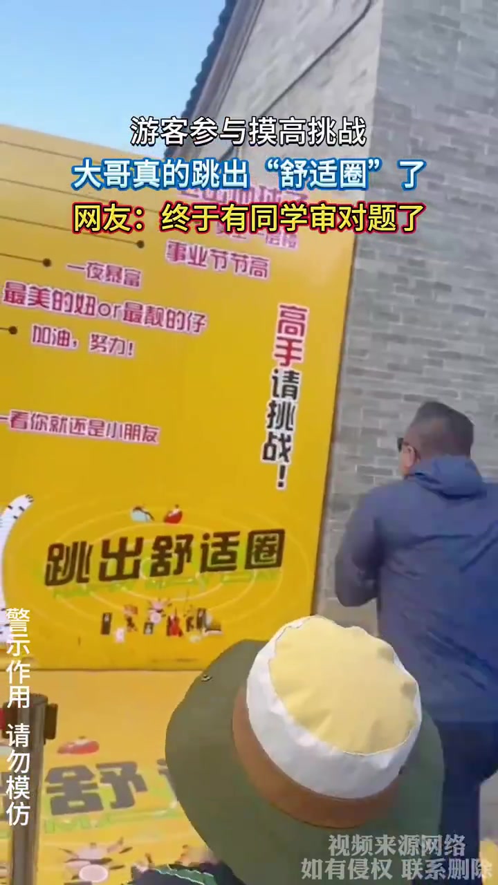 游客参与摸高挑战，大哥真的跳出“舒适圈”了