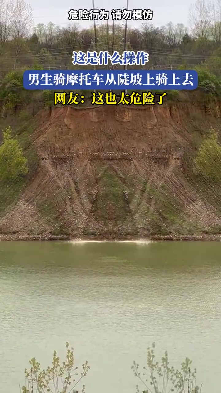 外国人骑摩托冲上陡坡，危险操作引安全争议