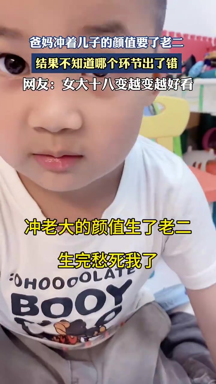 爸妈因儿子颜值要二胎，不料“颜值翻车”