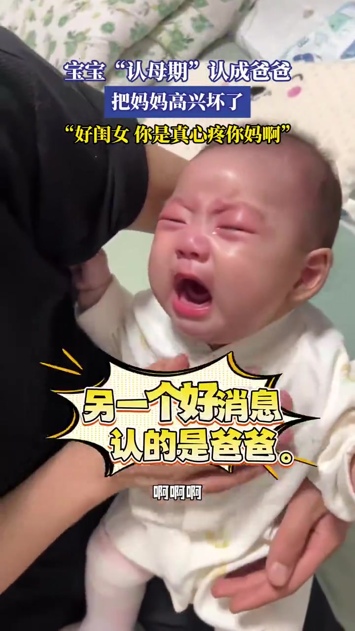 宝宝“认母”误认爸爸，妈妈哭笑不得