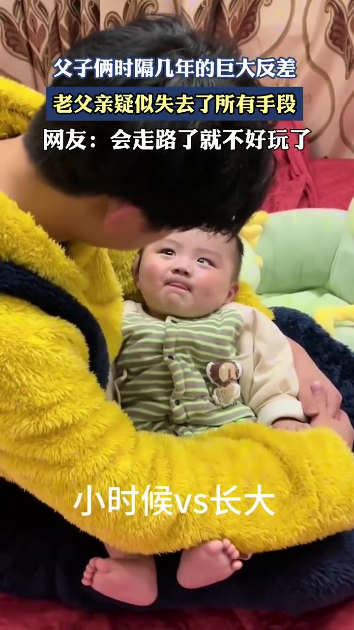 父子几年反差悬殊，老父亲“育儿手段”失效
