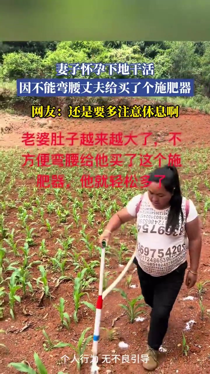 丈夫贴心购置施肥器，助力怀孕妻子轻松务农