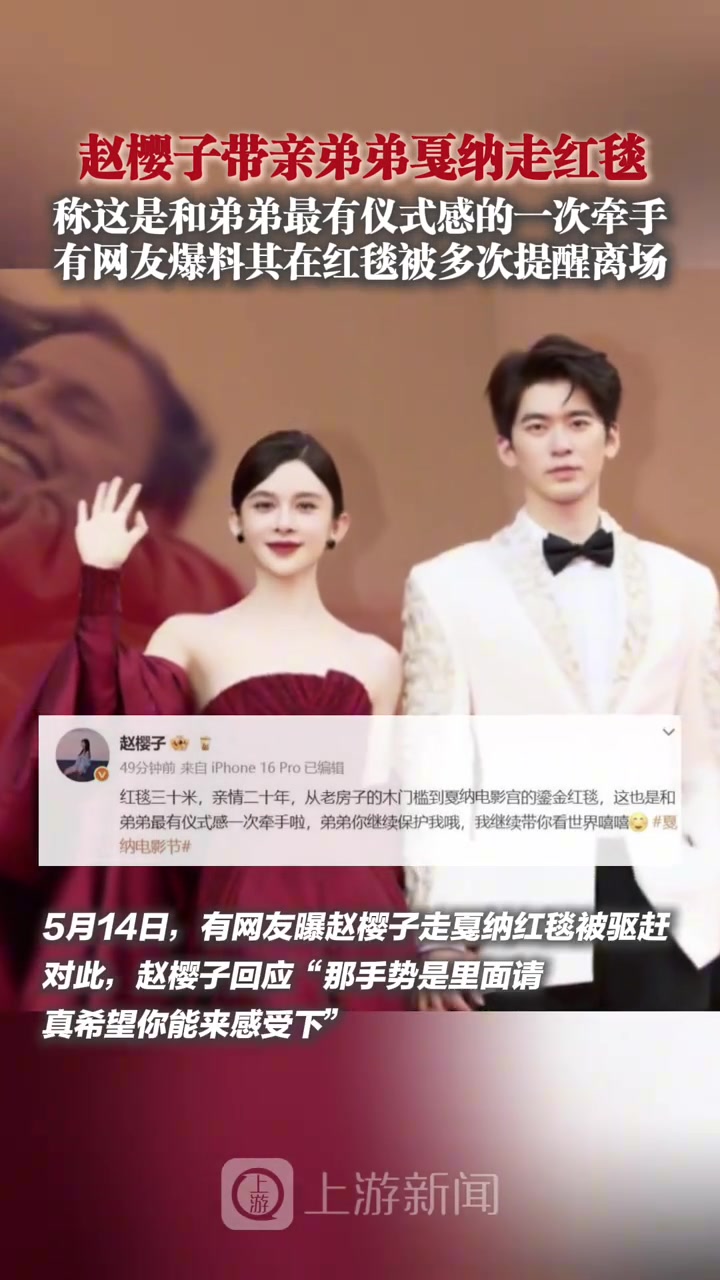 赵樱子带亲弟弟戛纳走红毯有网友爆料其在红毯被多次提醒离场