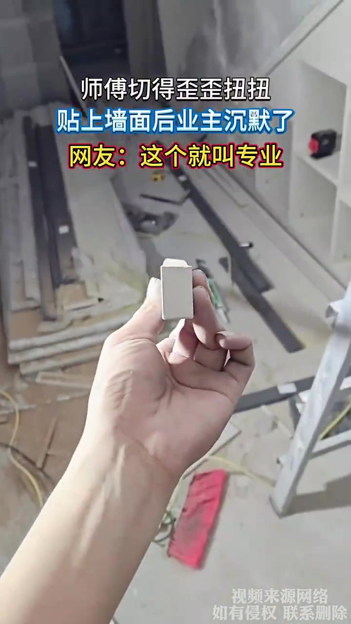 师傅切得歪歪扭扭贴上墙面后业主沉默了