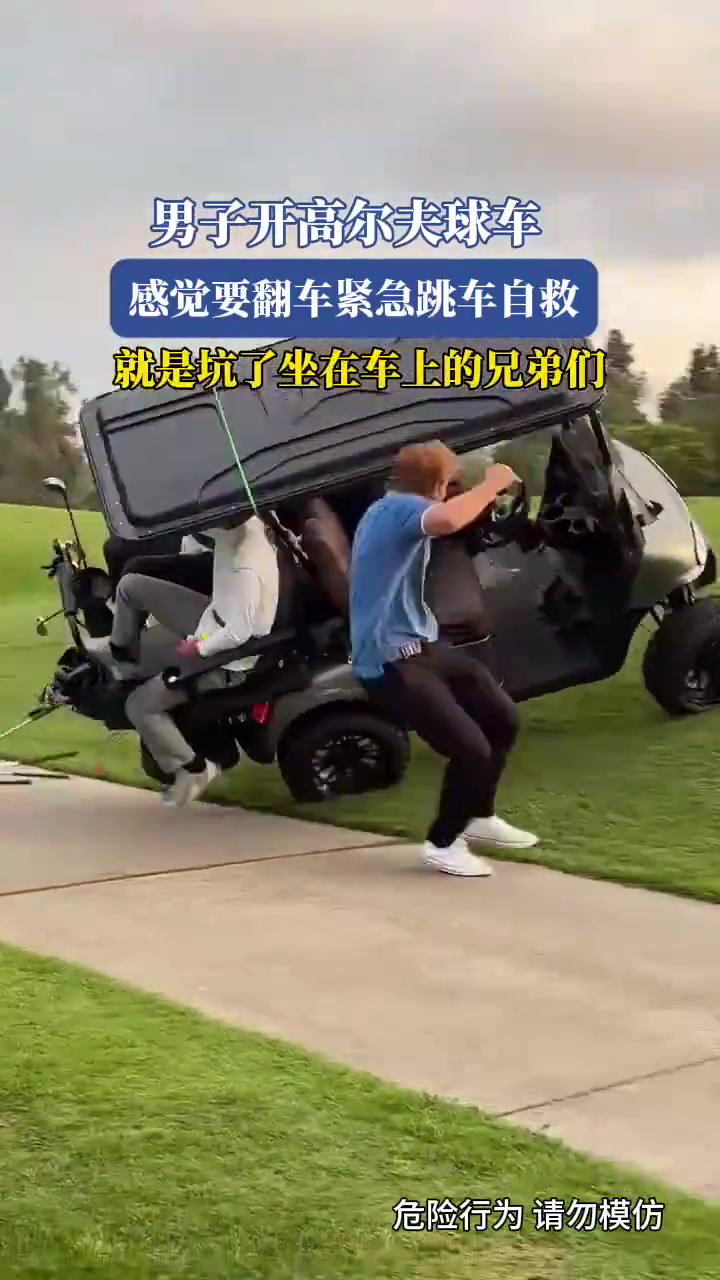男子开高尔夫球车感觉要翻车紧急跳车自救