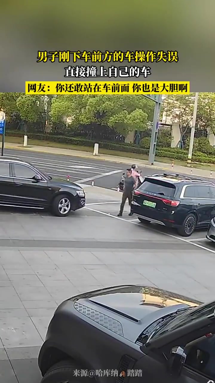 男子刚下车前方的车操作失误直接撞上自己的车