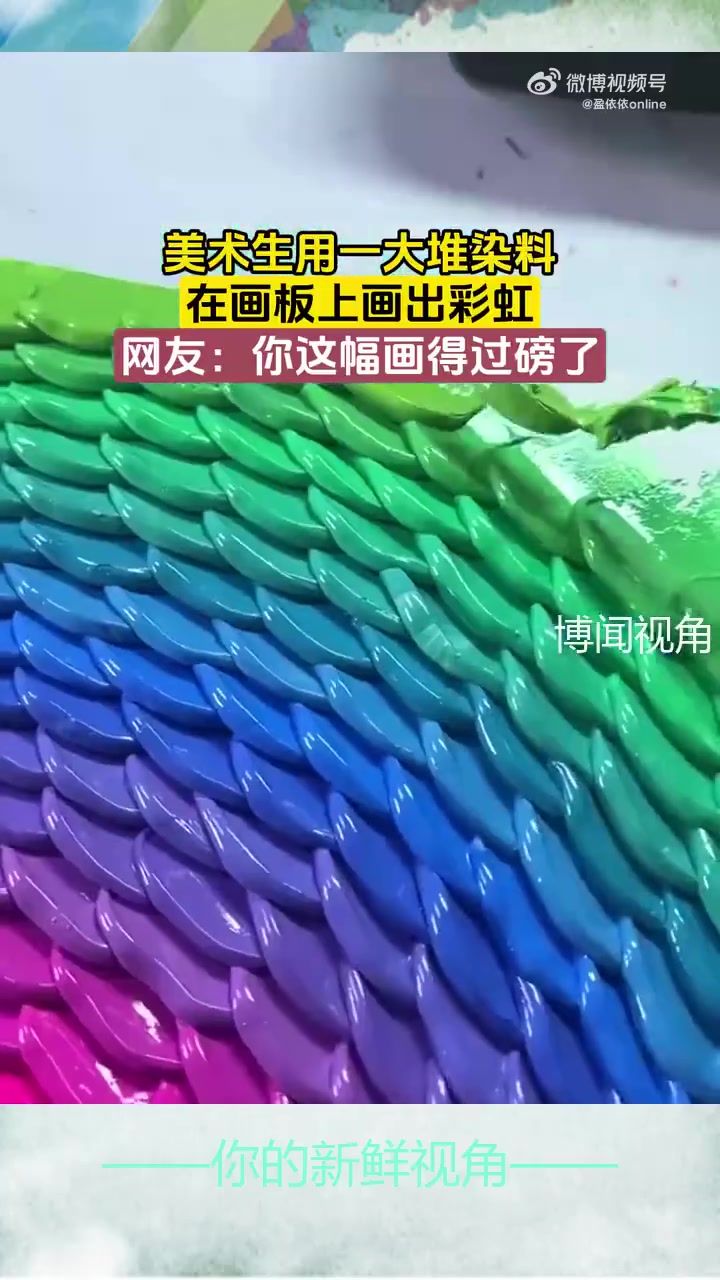 美术生用一大堆染料在画板上画出彩虹