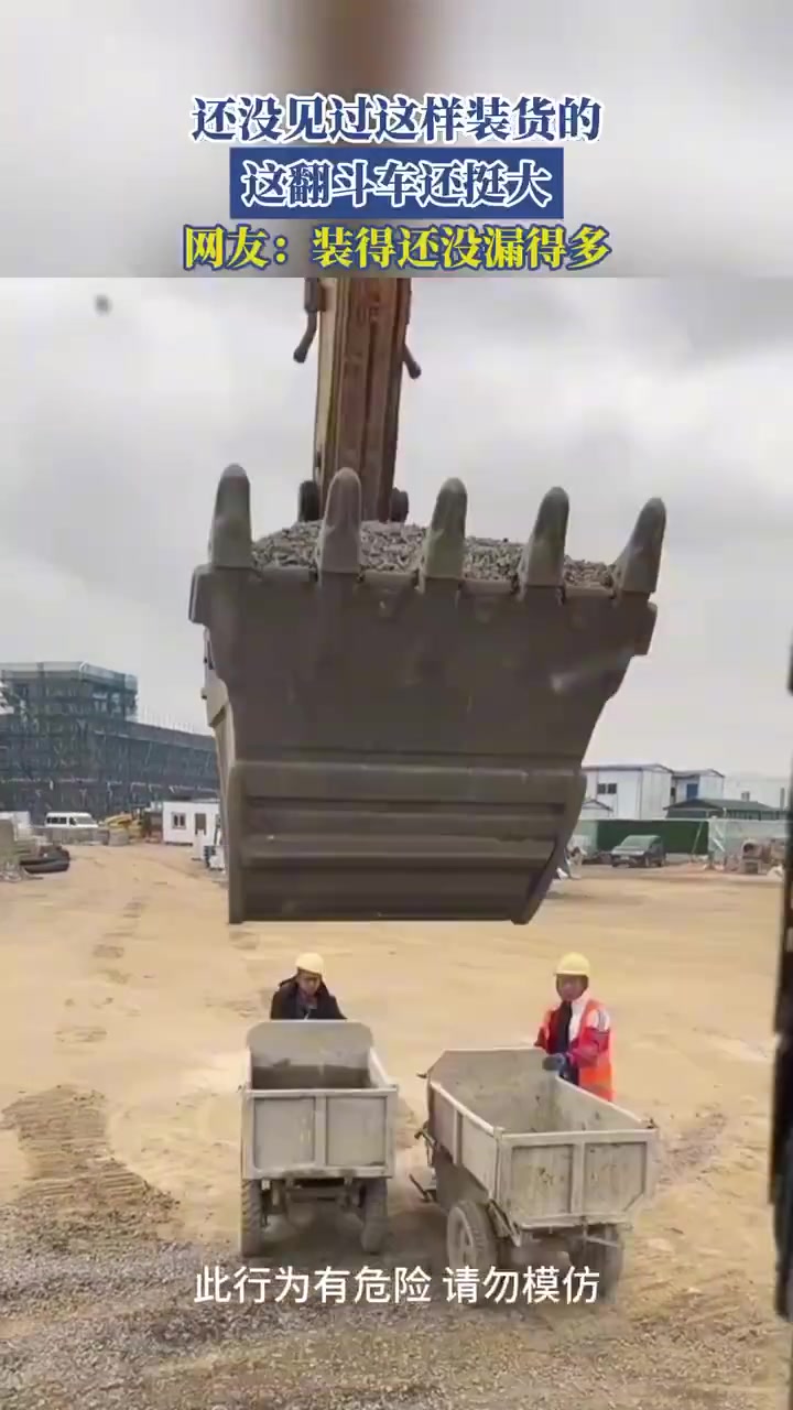 还没见过这样装货的这翻斗车还挺大