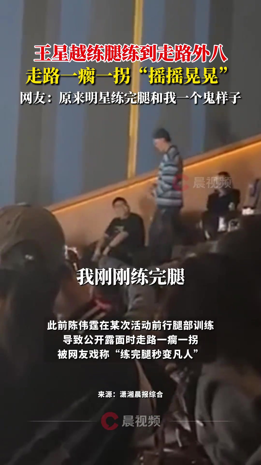王星越练腿练到走路外八，走路一瘸一拐“摇摇晃晃”