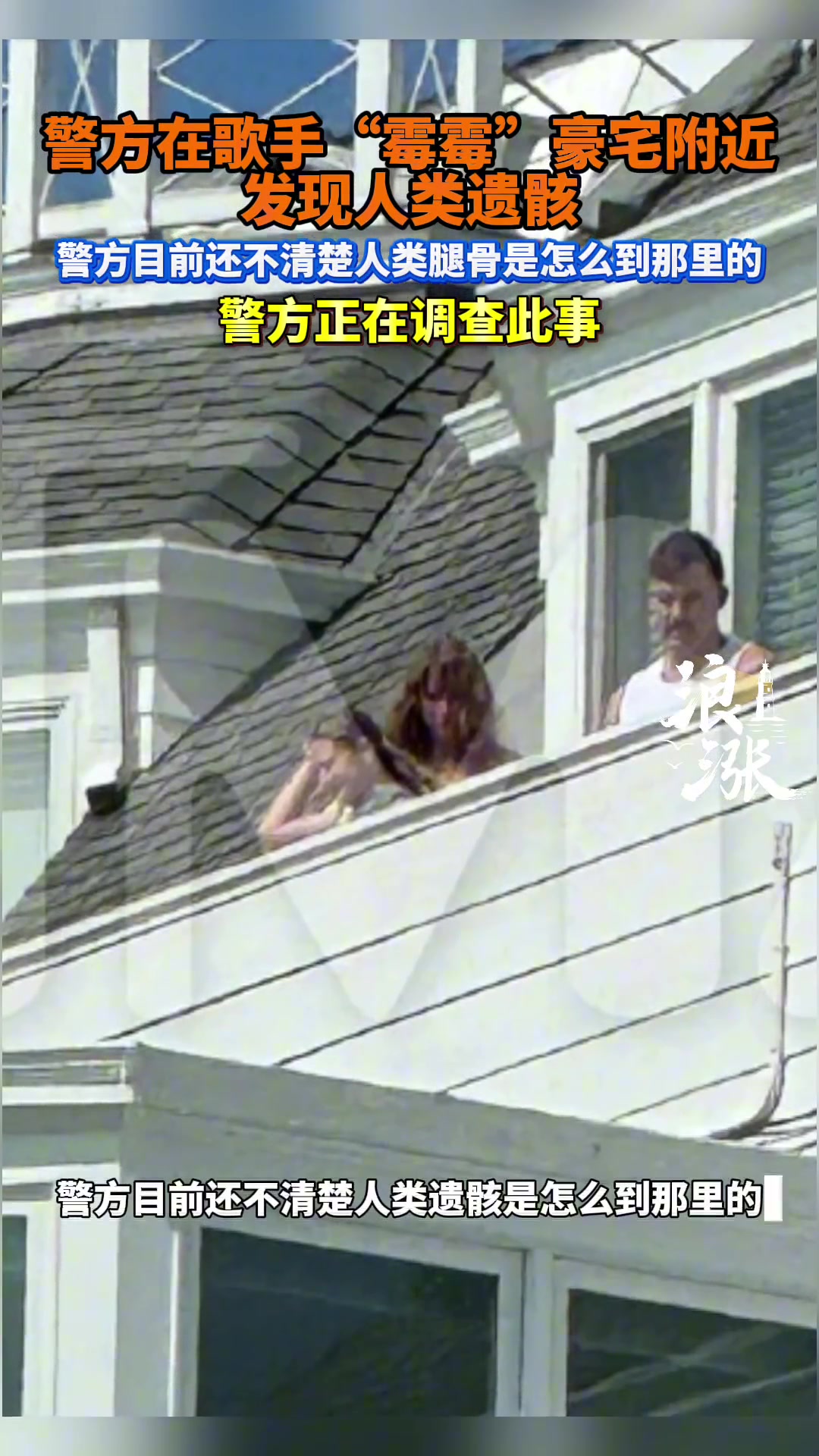 霉霉遇上麻烦了！警方在霉霉豪宅附近发现人类遗骸