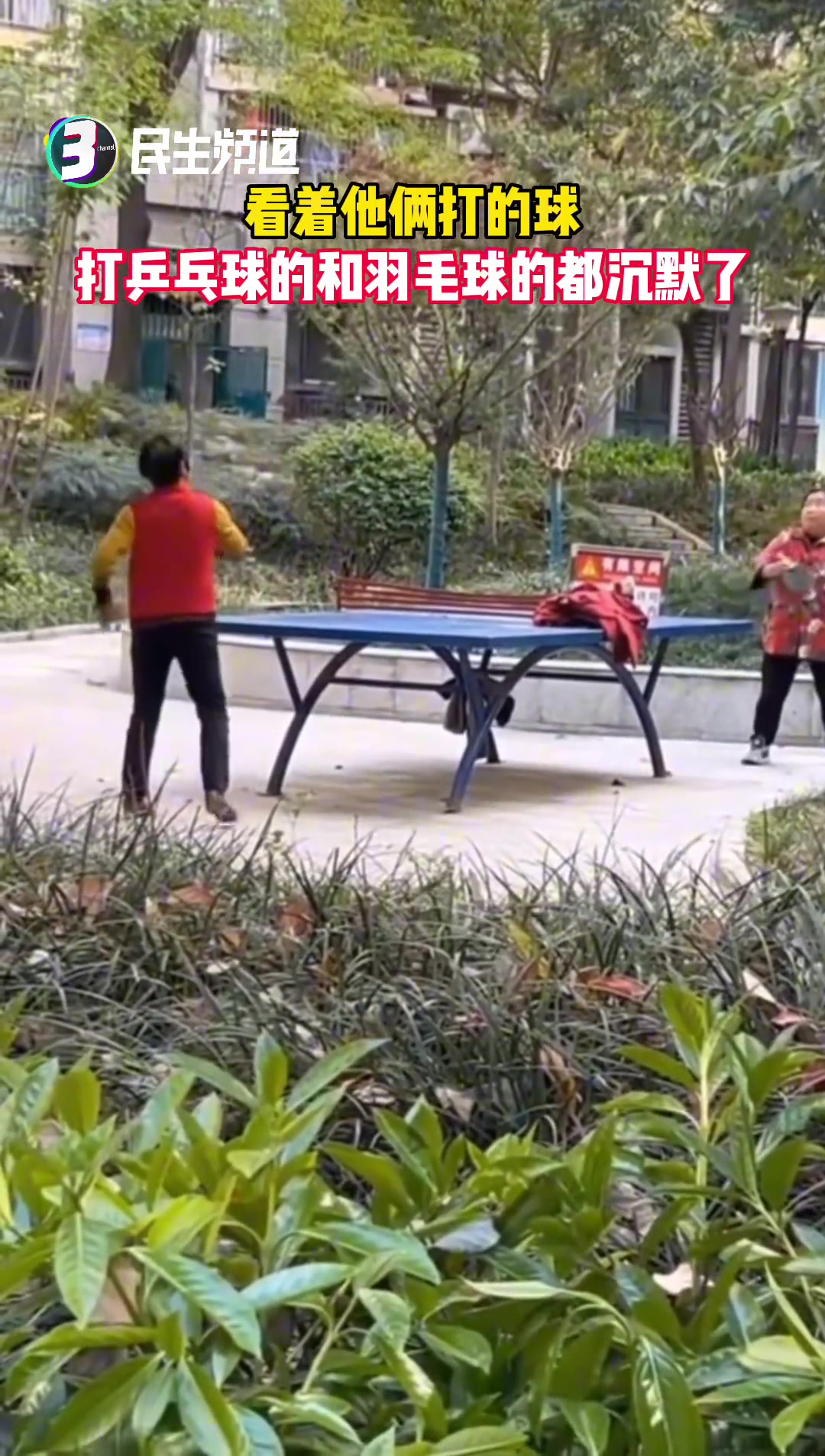 看这两个大妈打乒乓球，打羽毛球的人都沉默了...
