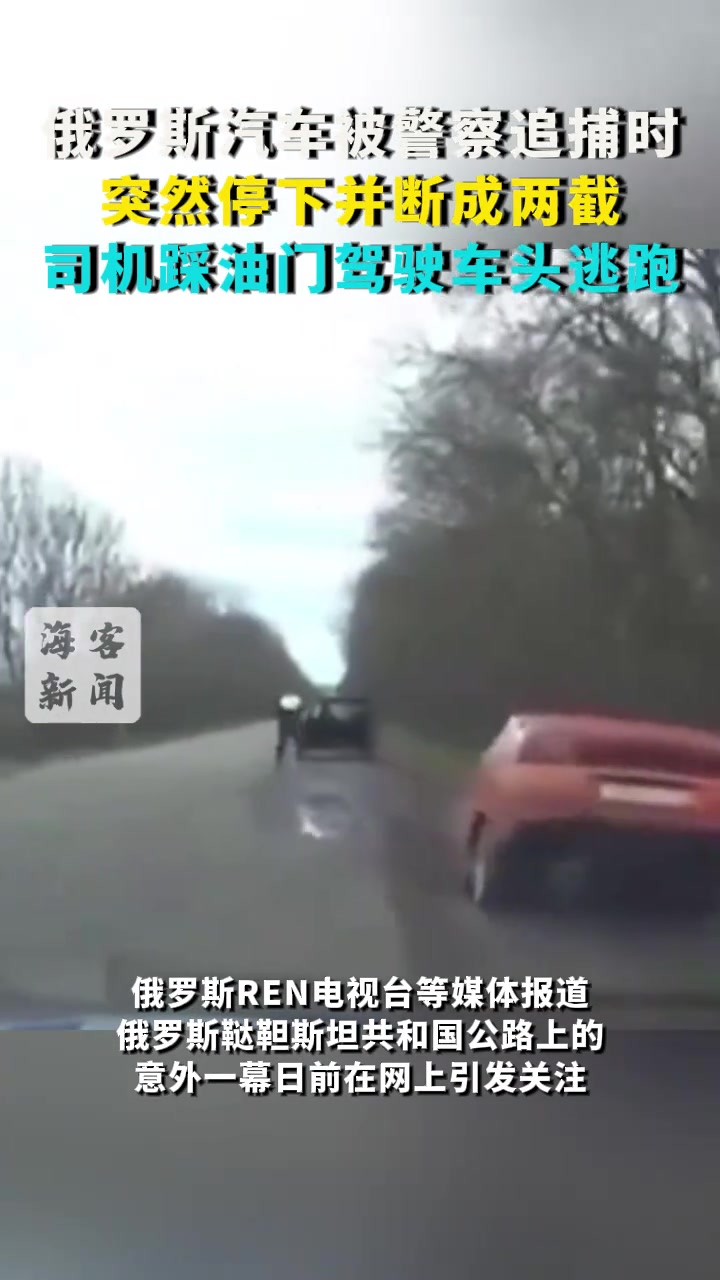 俄罗斯汽车被警察追捕时突然停下并断成两截