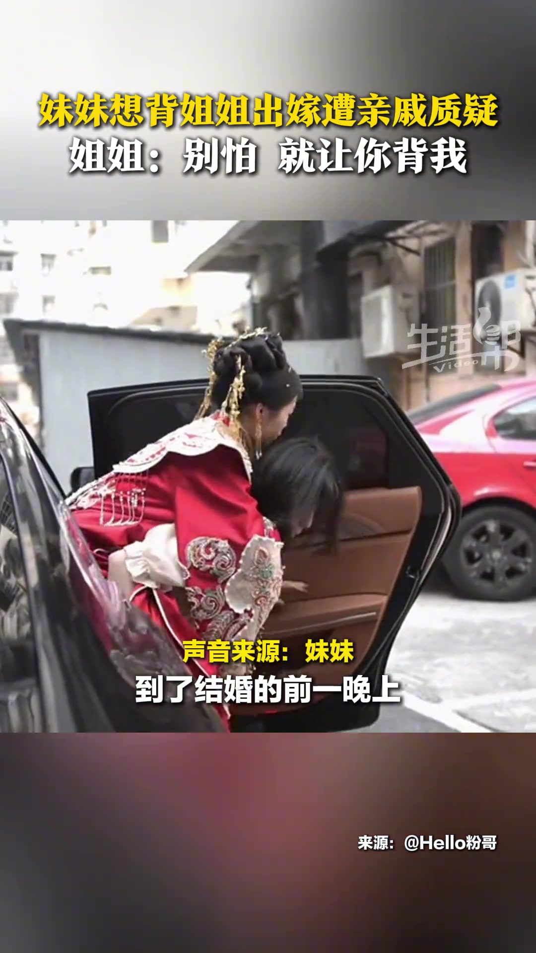 妹妹想背姐姐出嫁遭亲戚反对，在父母和姐姐的支持下如愿以偿