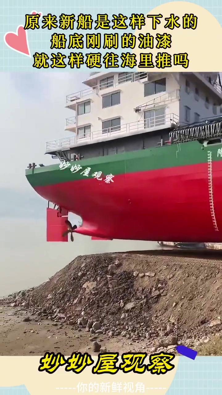 原来新船是这样下水的，船底刚刷的油漆，就这样硬往海里推吗