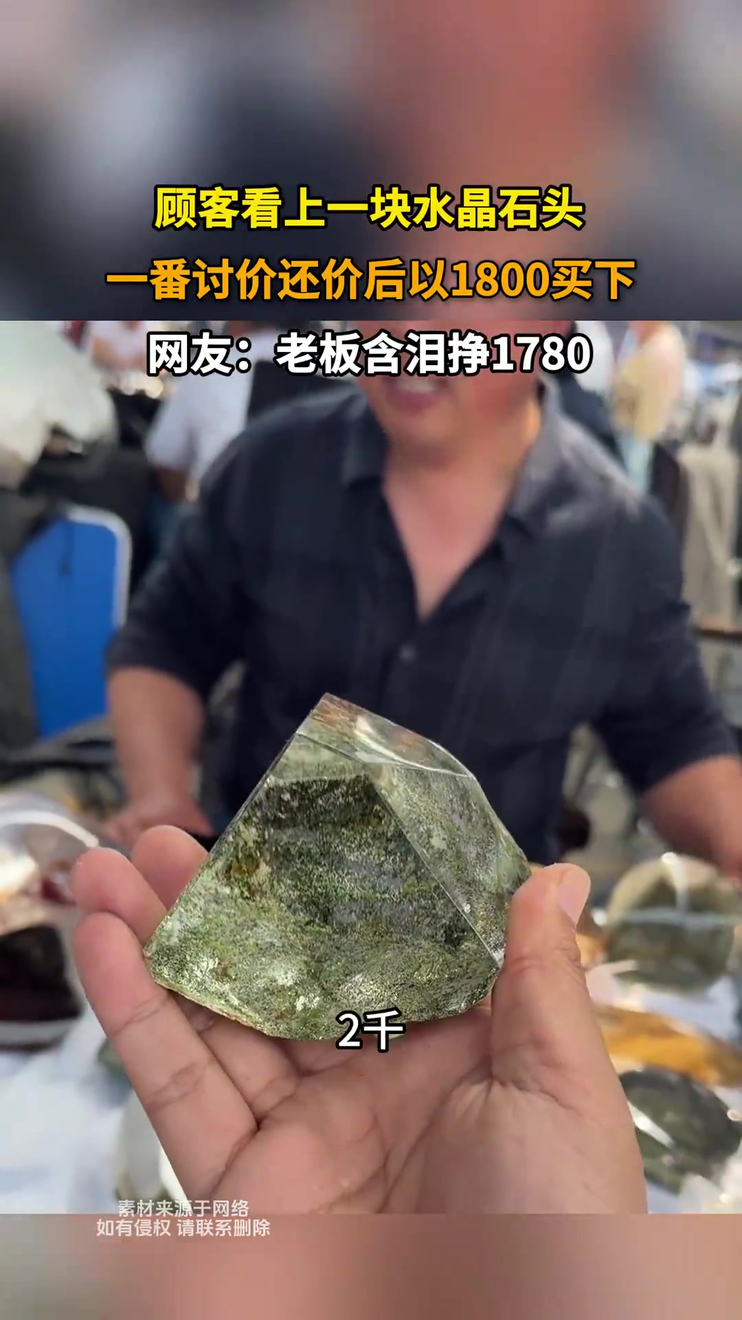 顾客看上一块水晶石头，一番讨价还价后以1800买下！
