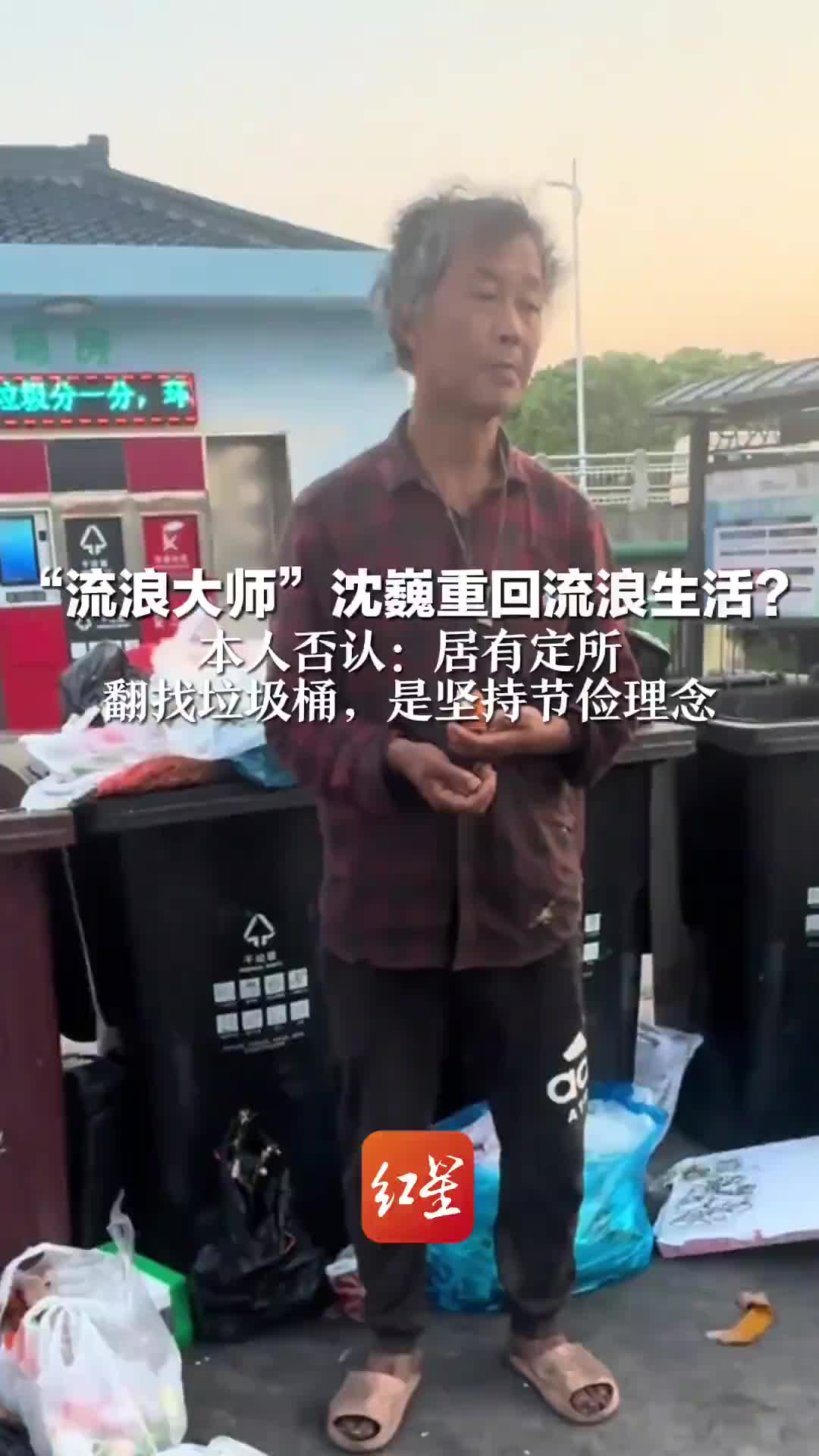 “流浪大师”沈巍重回流浪生活本人否认：居有定所