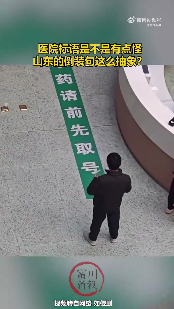 医院标语是不是有点怪！！！！！