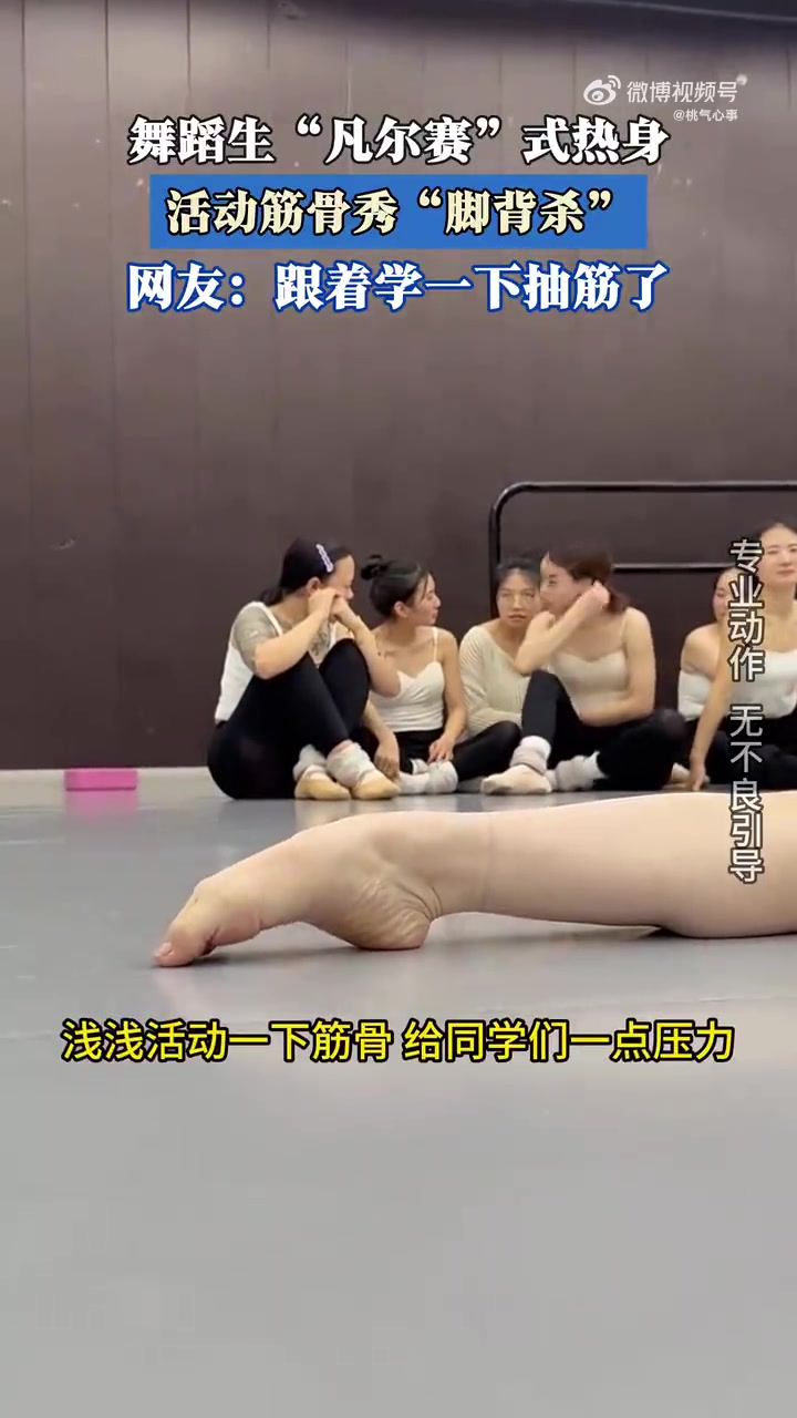 舞蹈生热身秀“脚背杀”，网友：“柔韧性惊人”