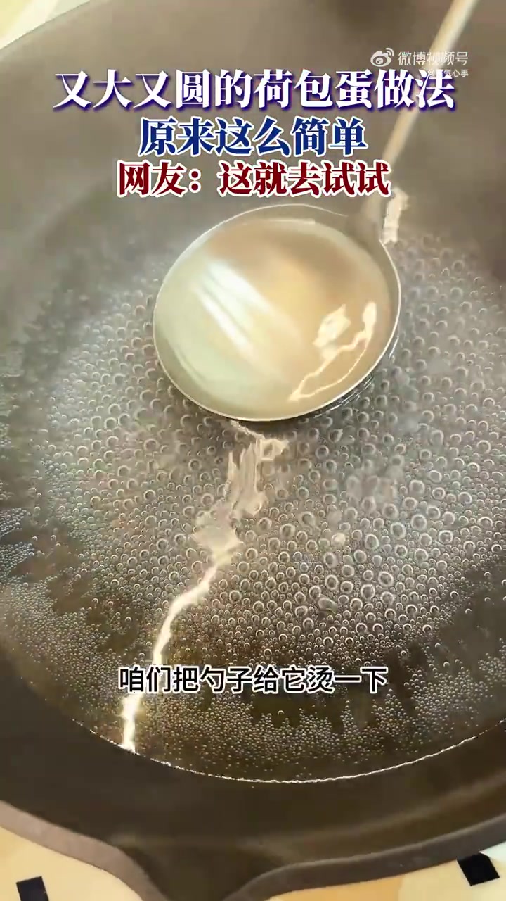 完美荷包蛋做法揭秘，网友：“厨房小白福音”