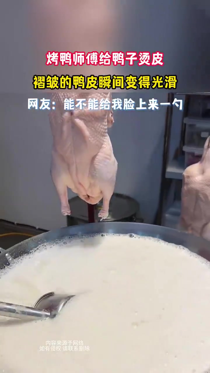 烤鸭师傅给鸭子烫皮褶皱的鸭皮瞬间变得光滑