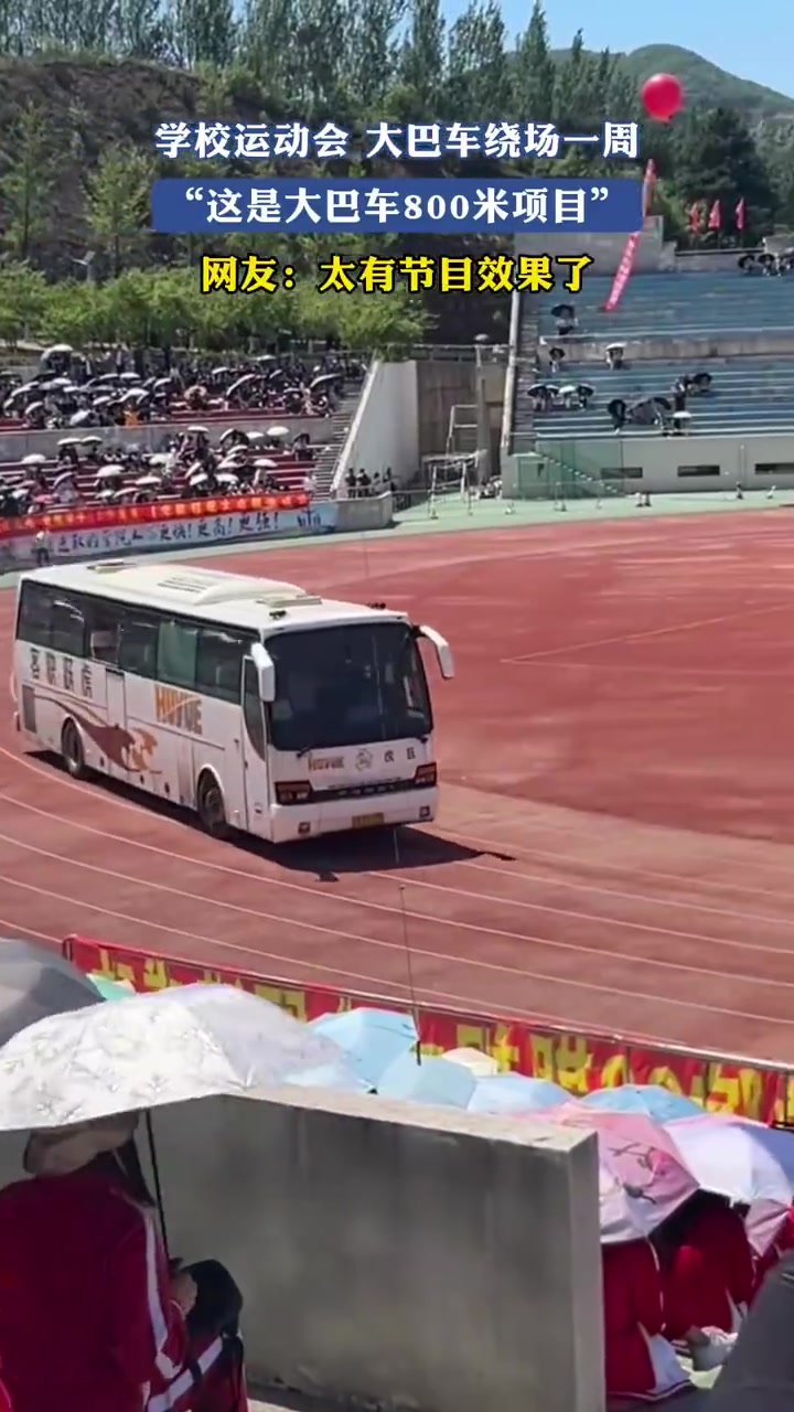 学校运动会大巴车绕场一周