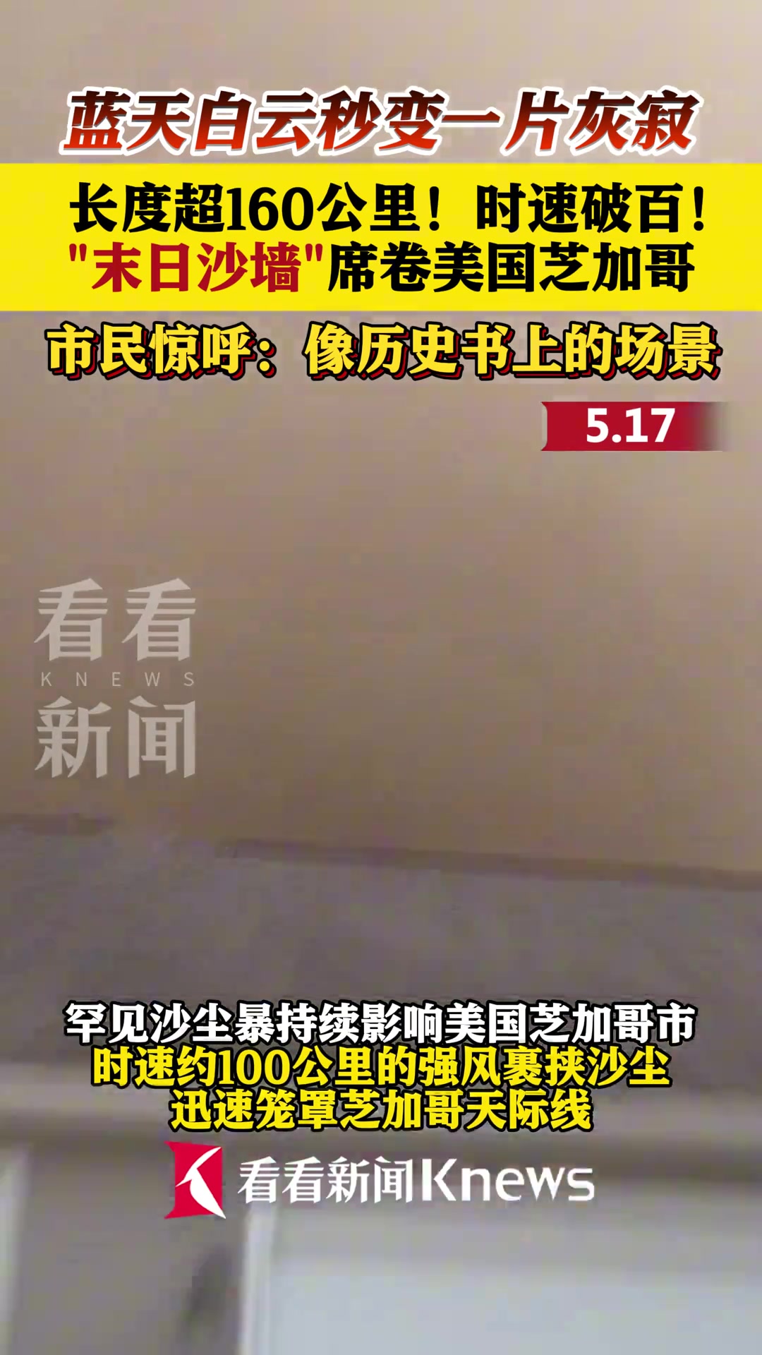 蓝天白云秒变一片灰寂！时速破百的“末日沙墙”席卷美国芝加哥