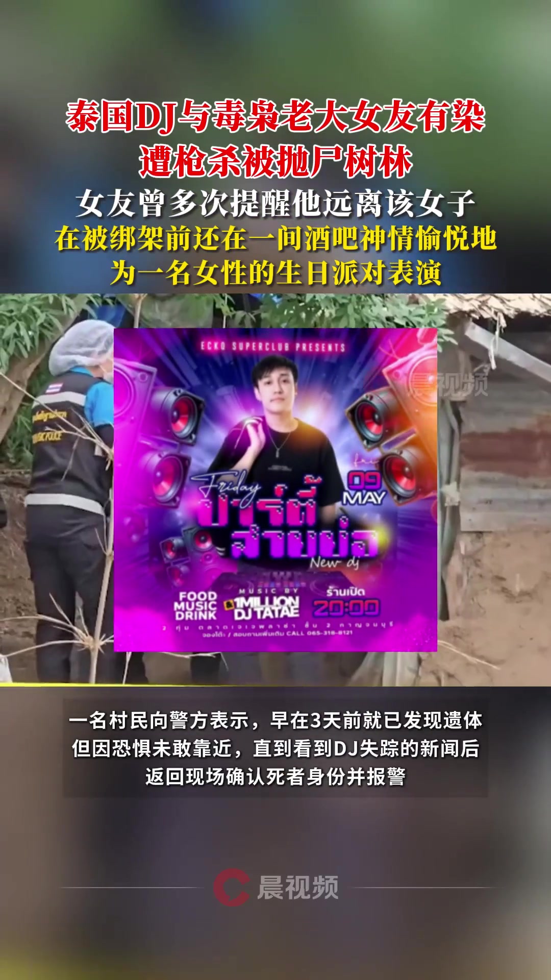 泰国DJ与毒枭老大女友有染，遭枪杀被抛尸树林