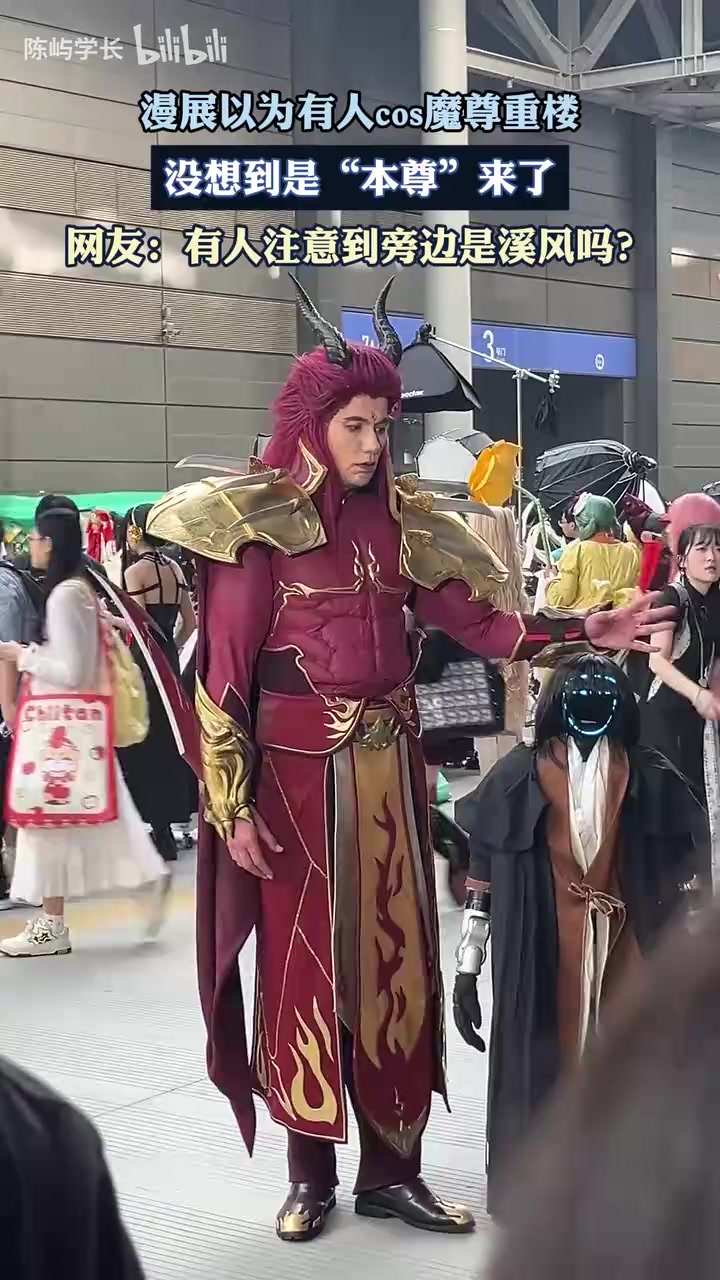 漫展以为有人cos魔尊重楼，没想到是“本尊”来了
