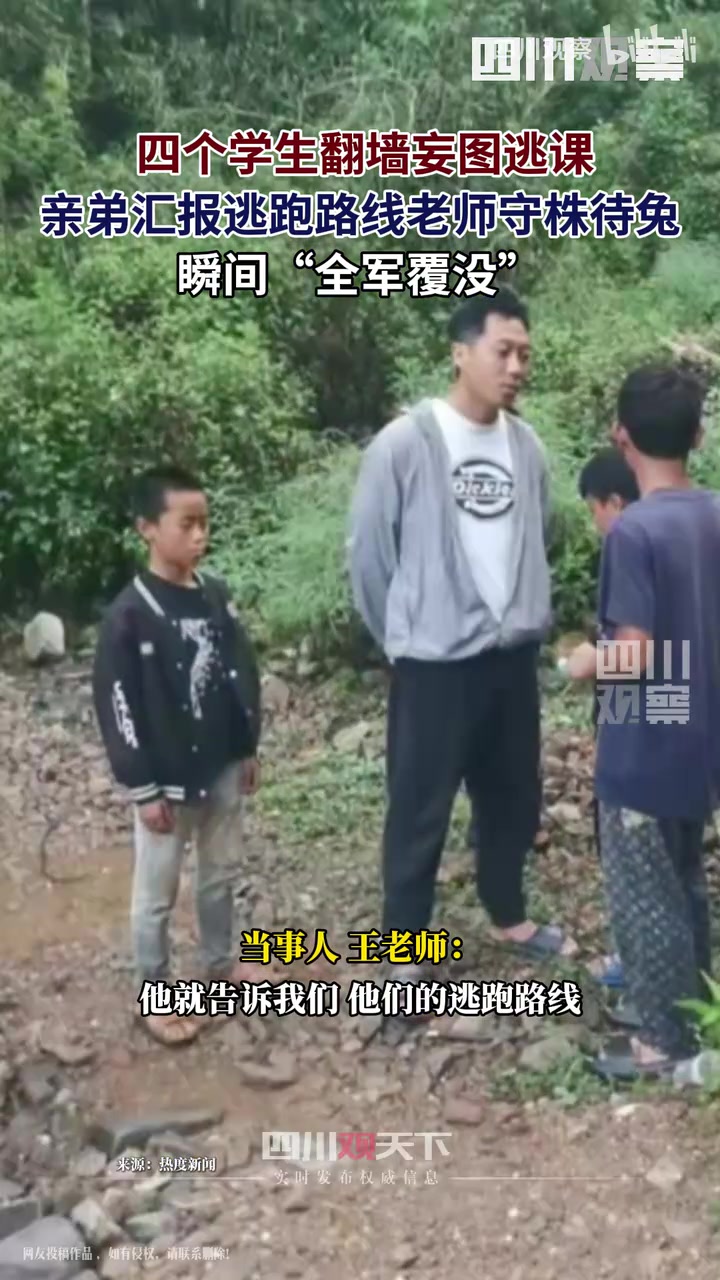 四个学生翻墙逃课被其中一人亲弟“举报”逃跑线路，老师守株待兔